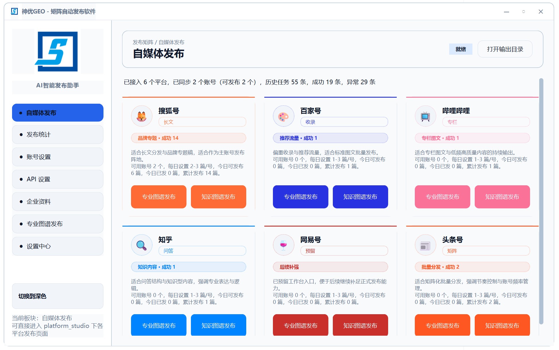 神优 GEO 多平台矩阵自动发布软件