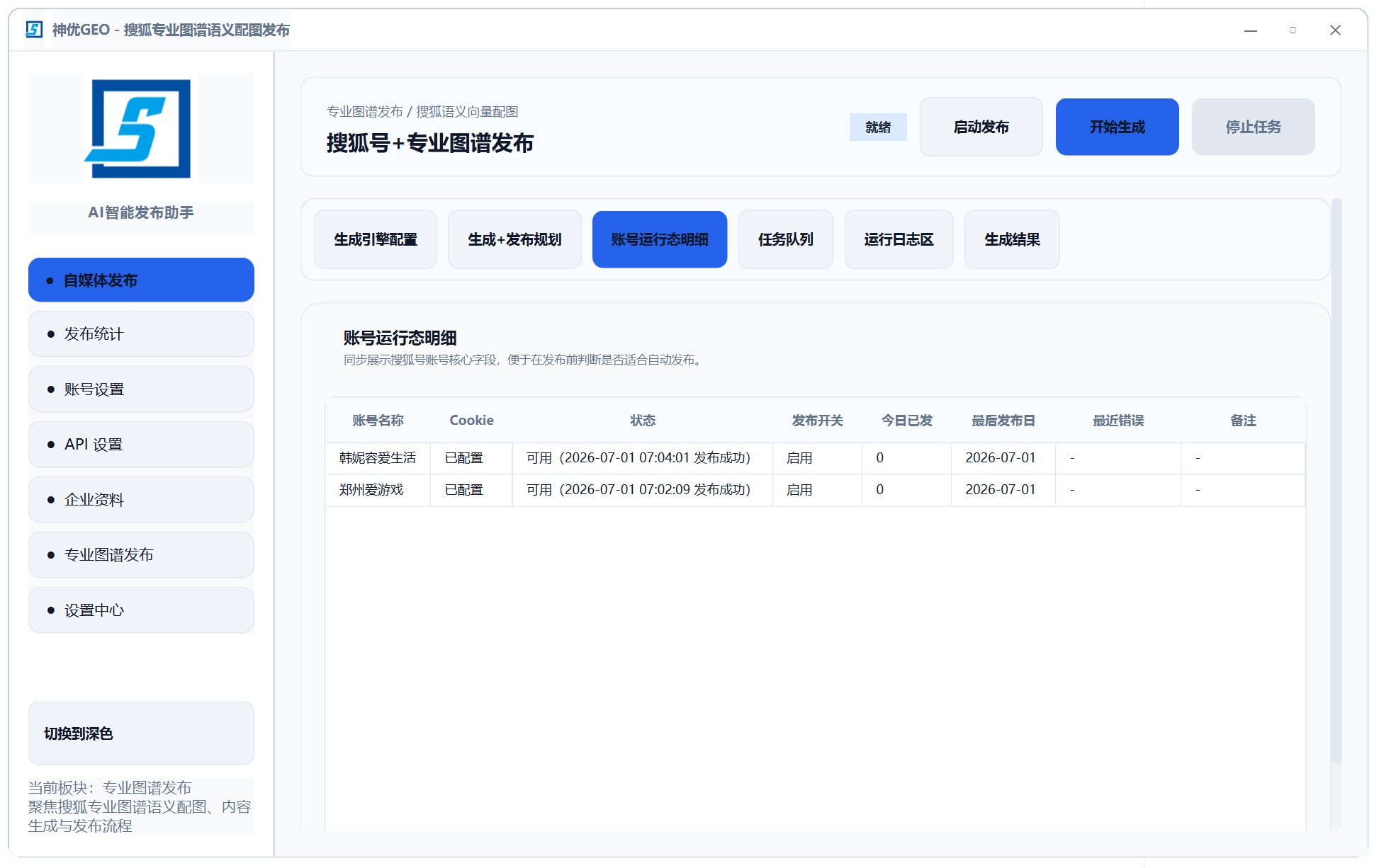 GEO 自动发文发布任务明细
