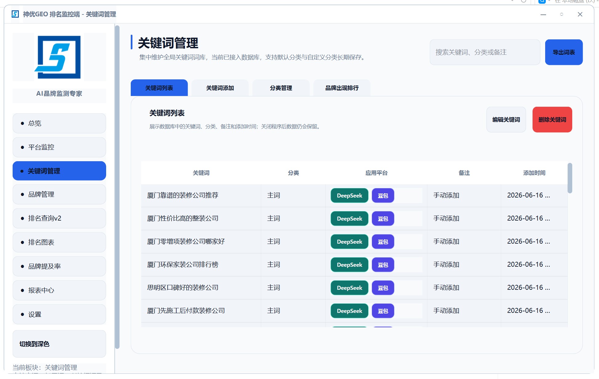 GEO 品牌问题关键词管理